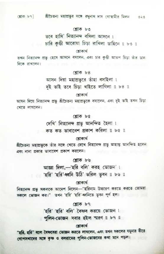  শ্রীচৈতন্য চরিতামৃত, অন্ত্যলীলা-  পৃষ্ঠা নং-৩২৩ 