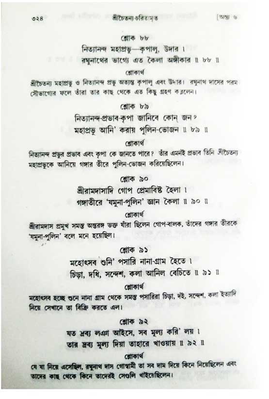  শ্রীচৈতন্য চরিতামৃত, অন্ত্যলীলা-  পৃষ্ঠা নং-৩২৪