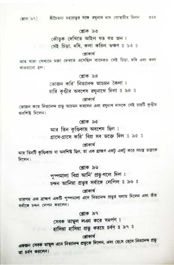  শ্রীচৈতন্য চরিতামৃত, অন্ত্যলীলা-  পৃষ্ঠা নং-৩২৫