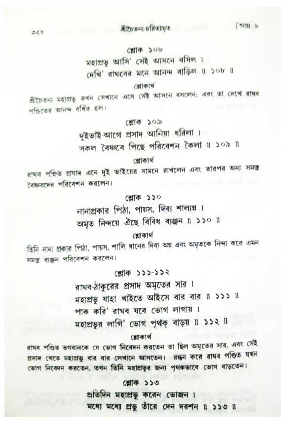  শ্রীচৈতন্য চরিতামৃত, অন্ত্যলীলা-  পৃষ্ঠা নং-৩২৮