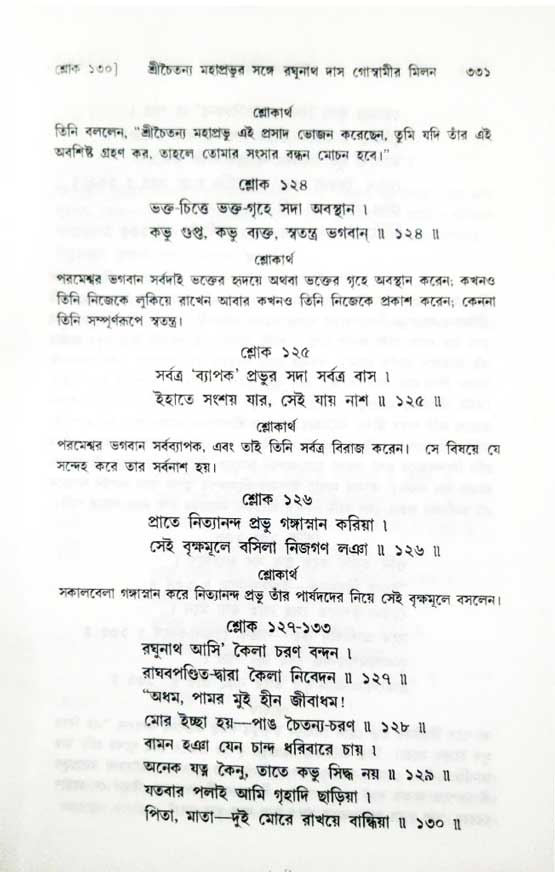  শ্রীচৈতন্য চরিতামৃত, অন্ত্যলীলা-  পৃষ্ঠা নং-৩৩১ 