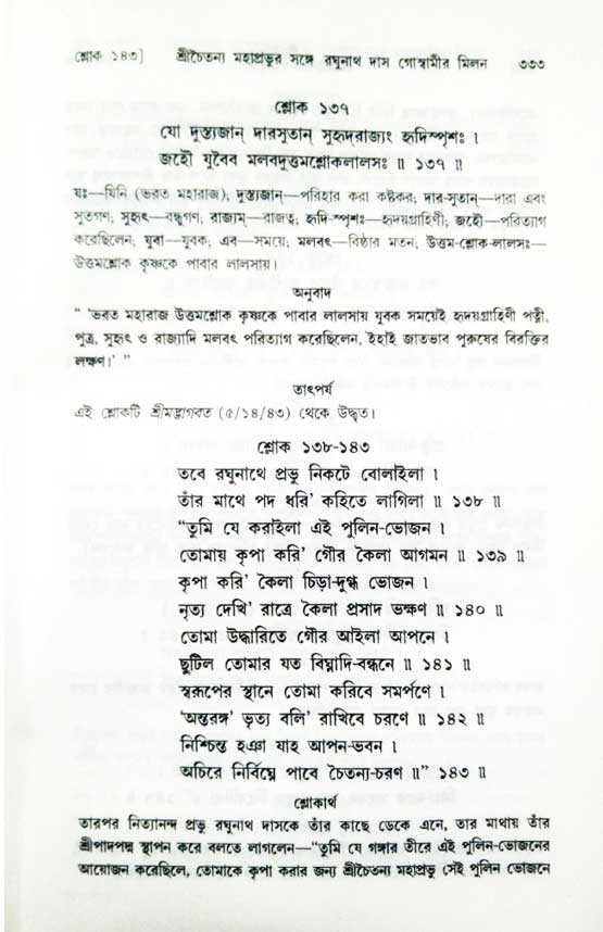  শ্রীচৈতন্য চরিতামৃত, অন্ত্যলীলা-  পৃষ্ঠা নং-৩৩৩ 