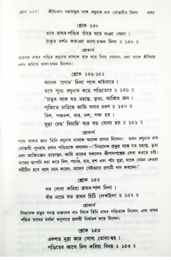  শ্রীচৈতন্য চরিতামৃত, অন্ত্যলীলা-  পৃষ্ঠা নং-৩৩৫