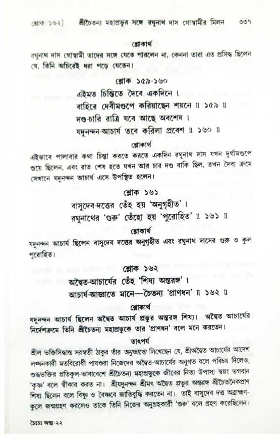  শ্রীচৈতন্য চরিতামৃত, অন্ত্যলীলা-  পৃষ্ঠা নং-৩৩৭ 