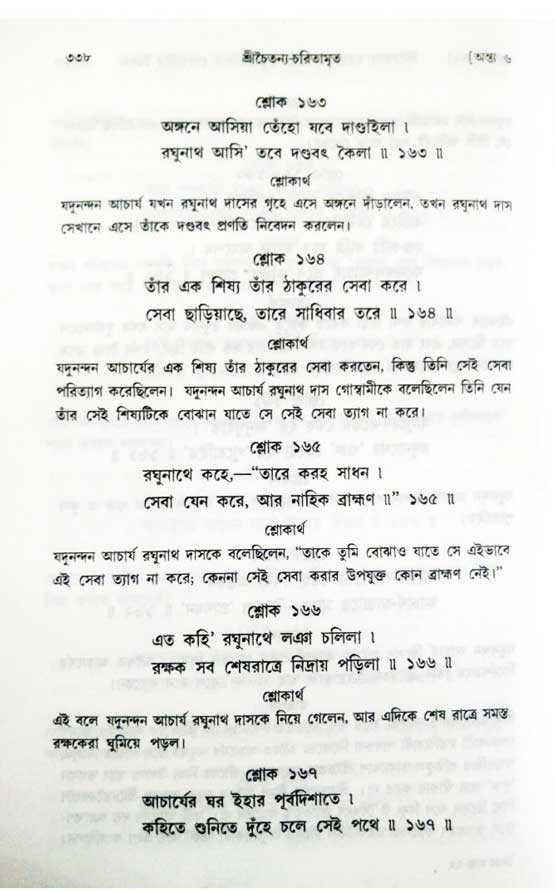  শ্রীচৈতন্য চরিতামৃত, অন্ত্যলীলা-  পৃষ্ঠা নং-৩৩৮