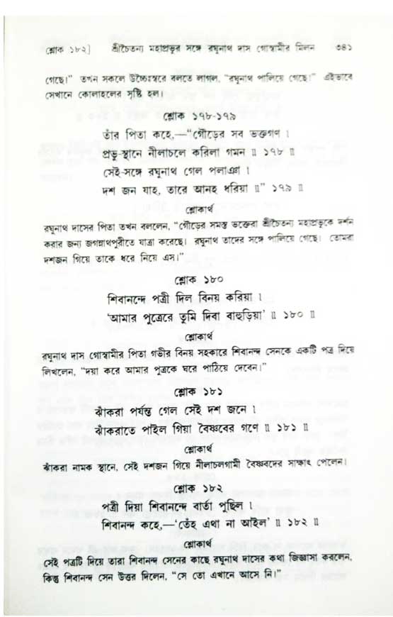  শ্রীচৈতন্য চরিতামৃত, অন্ত্যলীলা-  পৃষ্ঠা নং-৩৪১ 