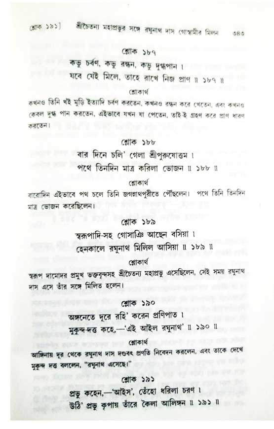  শ্রীচৈতন্য চরিতামৃত, অন্ত্যলীলা-  পৃষ্ঠা নং-৩৪৩ 