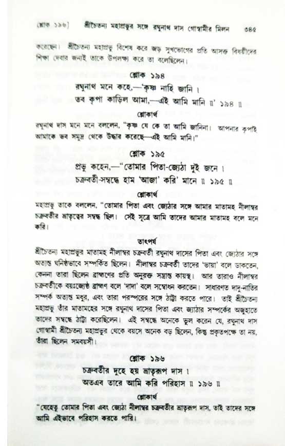  শ্রীচৈতন্য চরিতামৃত, অন্ত্যলীলা-  পৃষ্ঠা নং-৩৪৫