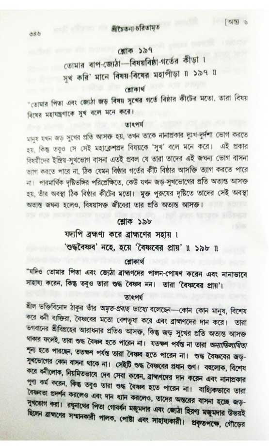  শ্রীচৈতন্য চরিতামৃত, অন্ত্যলীলা-  পৃষ্ঠা নং-৩৪৬ 
