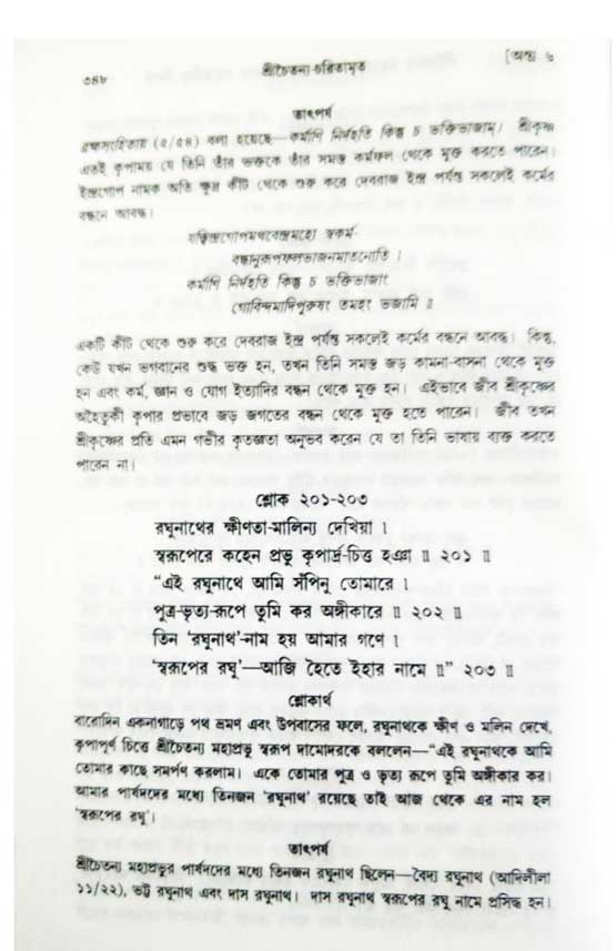  শ্রীচৈতন্য চরিতামৃত, অন্ত্যলীলা-  পৃষ্ঠা নং-৩৪৮