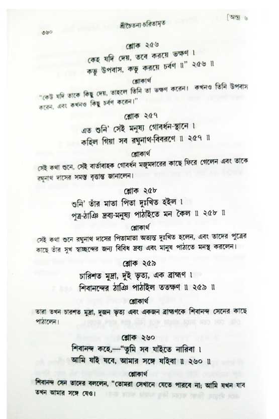  শ্রীচৈতন্য চরিতামৃত, অন্ত্যলীলা-  পৃষ্ঠা নং-৩৬০ 