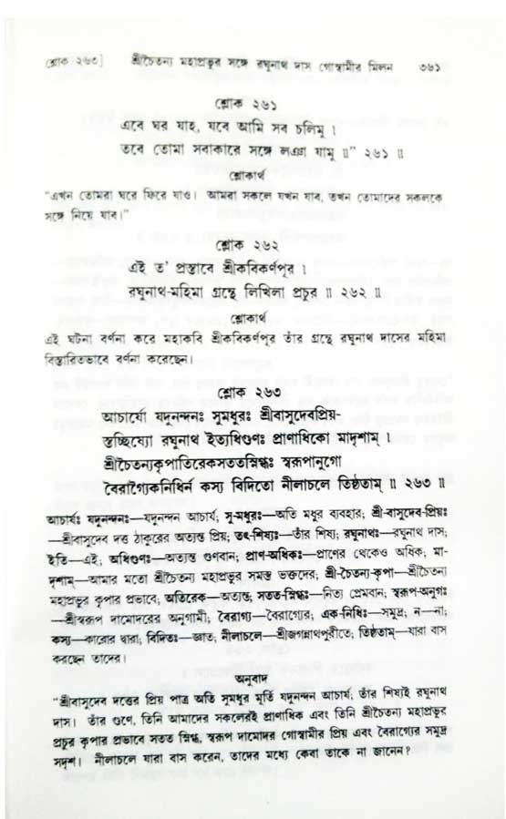  শ্রীচৈতন্য চরিতামৃত, অন্ত্যলীলা-  পৃষ্ঠা নং-৩৬১ 