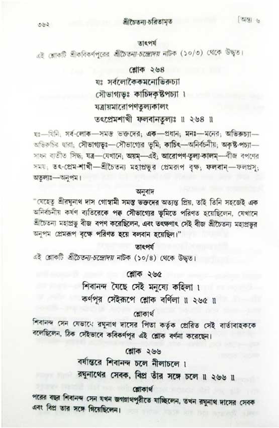  শ্রীচৈতন্য চরিতামৃত, অন্ত্যলীলা-  পৃষ্ঠা নং-৩৬২ 
