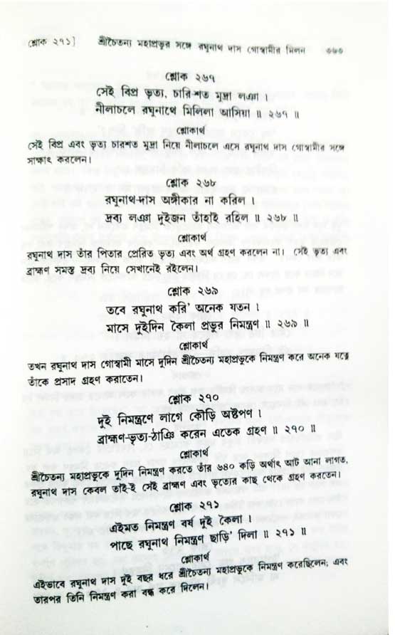  শ্রীচৈতন্য চরিতামৃত, অন্ত্যলীলা-  পৃষ্ঠা নং-৩৬৩ 