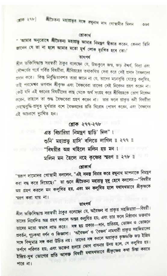  শ্রীচৈতন্য চরিতামৃত, অন্ত্যলীলা-  পৃষ্ঠা নং-৩৬৫