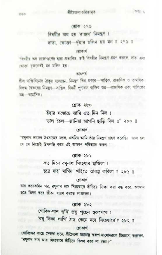  শ্রীচৈতন্য চরিতামৃত, অন্ত্যলীলা-  পৃষ্ঠা নং-৩৬৬ 