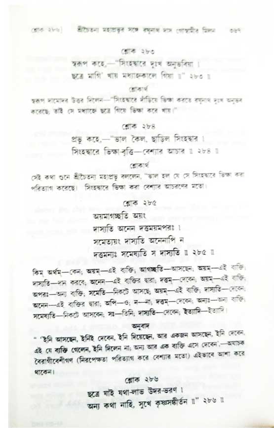  শ্রীচৈতন্য চরিতামৃত, অন্ত্যলীলা-  পৃষ্ঠা নং-৩৬৭ 