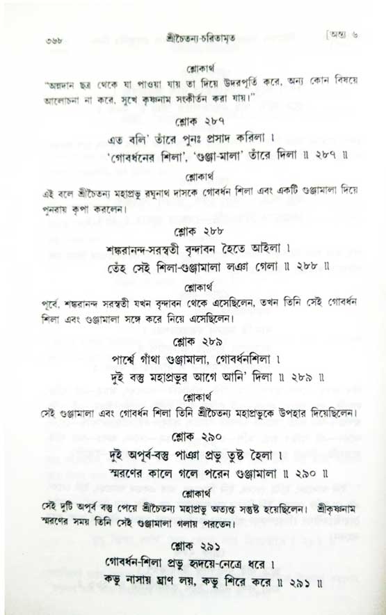  শ্রীচৈতন্য চরিতামৃত, অন্ত্যলীলা-  পৃষ্ঠা নং-৩৬৮