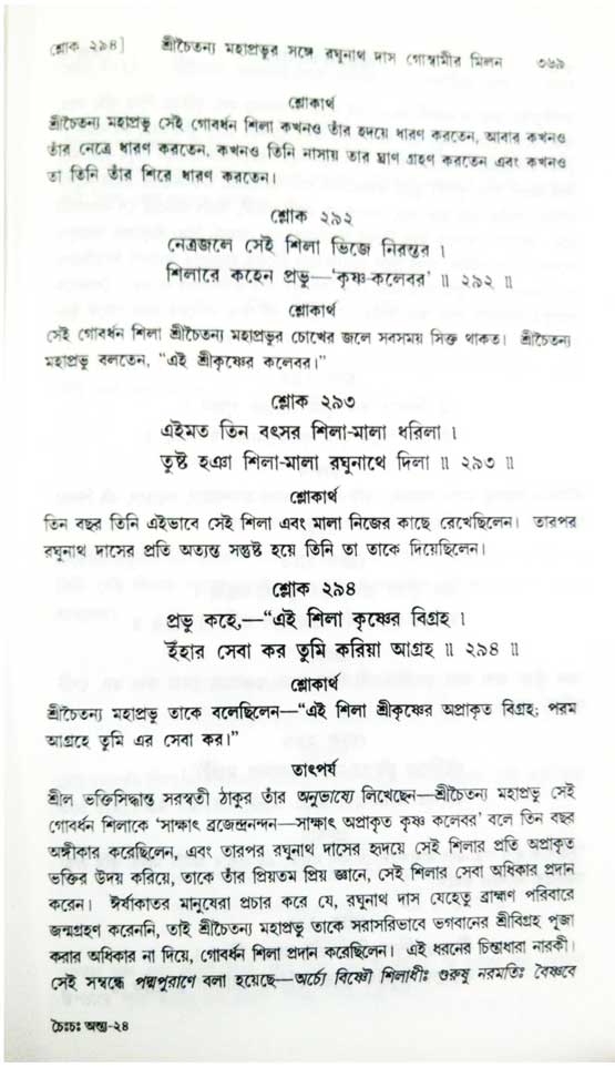 শ্রীচৈতন্য চরিতামৃত, অন্ত্যলীলা-  পৃষ্ঠা নং-৩৬৯ 