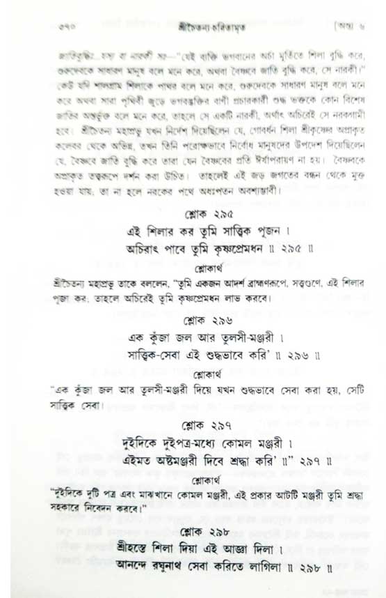  শ্রীচৈতন্য চরিতামৃত, অন্ত্যলীলা-  পৃষ্ঠা নং-৩৭০ 