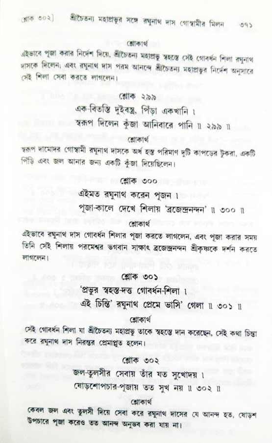  শ্রীচৈতন্য চরিতামৃত, অন্ত্যলীলা-  পৃষ্ঠা নং-৩৭১ 