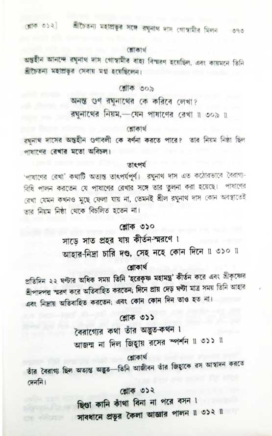  শ্রীচৈতন্য চরিতামৃত, অন্ত্যলীলা-  পৃষ্ঠা নং-৩৭৩ 