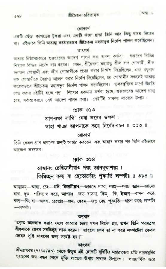  শ্রীচৈতন্য চরিতামৃত, অন্ত্যলীলা-  পৃষ্ঠা নং-৩৭৪