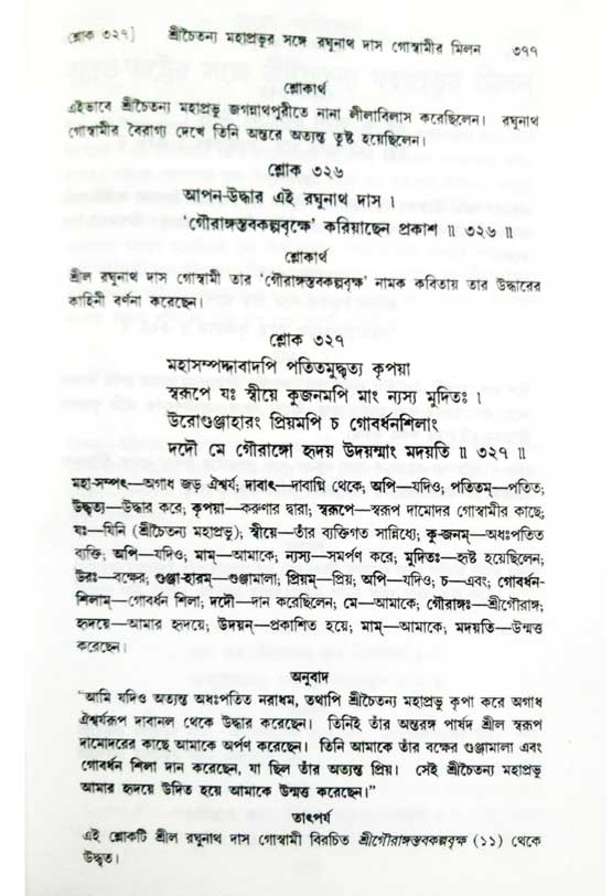  শ্রীচৈতন্য চরিতামৃত, অন্ত্যলীলা-  পৃষ্ঠা নং-৩৭৭ 