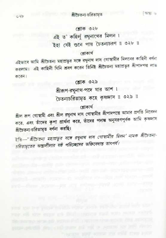  শ্রীচৈতন্য চরিতামৃত, অন্ত্যলীলা-  পৃষ্ঠা নং-৩৭৮