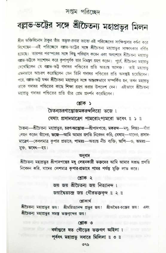  শ্রীচৈতন্য চরিতামৃত, অন্ত্যলীলা-  পৃষ্ঠা নং-৩৭৯ 