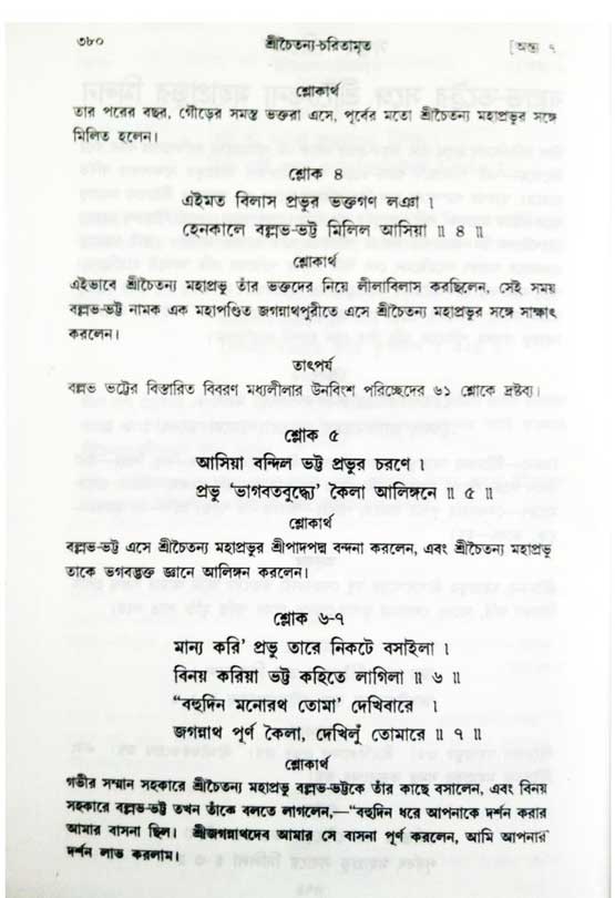  শ্রীচৈতন্য চরিতামৃত, অন্ত্যলীলা-  পৃষ্ঠা নং-৩৮০ 