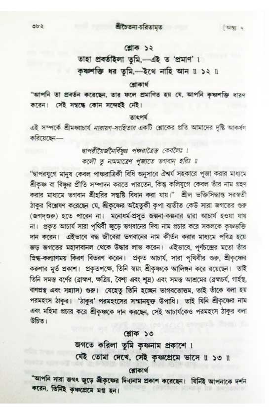  শ্রীচৈতন্য চরিতামৃত, অন্ত্যলীলা-  পৃষ্ঠা নং-৩৮২ 