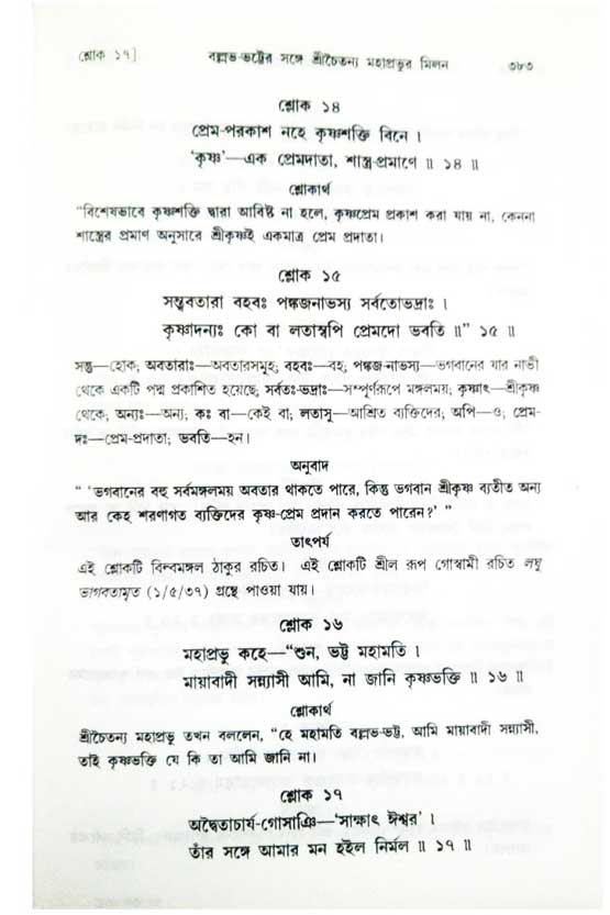  শ্রীচৈতন্য চরিতামৃত, অন্ত্যলীলা-  পৃষ্ঠা নং-৩৮৩ 