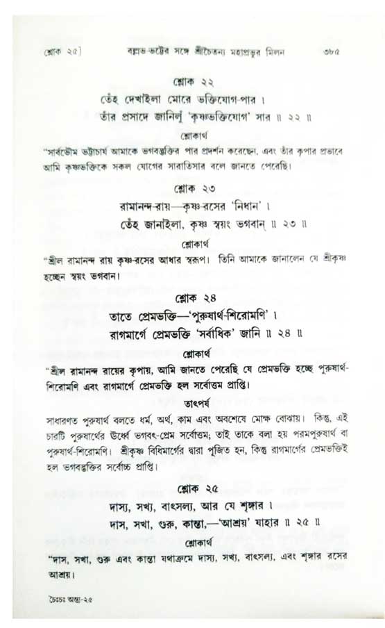  শ্রীচৈতন্য চরিতামৃত, অন্ত্যলীলা-  পৃষ্ঠা নং-৩৮৫