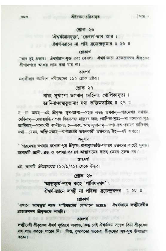  শ্রীচৈতন্য চরিতামৃত, অন্ত্যলীলা-  পৃষ্ঠা নং-৩৮৬ 