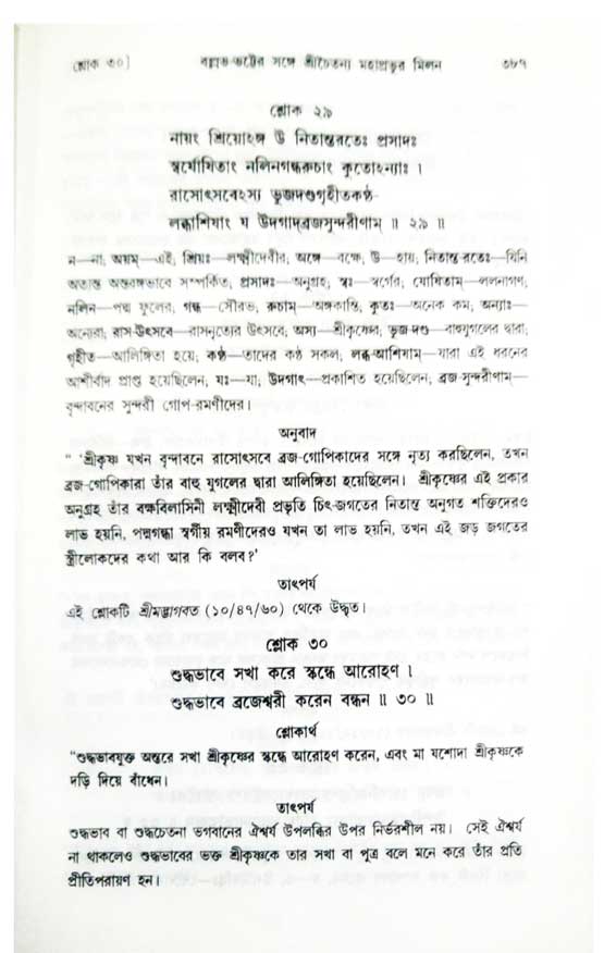  শ্রীচৈতন্য চরিতামৃত, অন্ত্যলীলা-  পৃষ্ঠা নং-৩৮৭ 