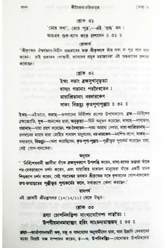 শ্রীচৈতন্য চরিতামৃত, অন্ত্যলীলা-  পৃষ্ঠা নং-৩৮৮