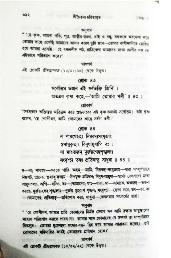  শ্রীচৈতন্য চরিতামৃত, অন্ত্যলীলা-  পৃষ্ঠা নং-৩৯২ 