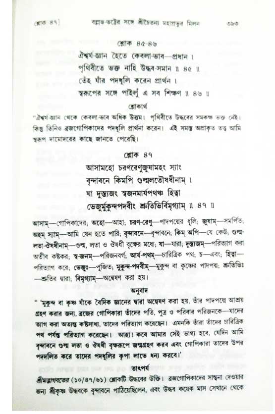  শ্রীচৈতন্য চরিতামৃত, অন্ত্যলীলা-  পৃষ্ঠা নং-৩৯৩ 