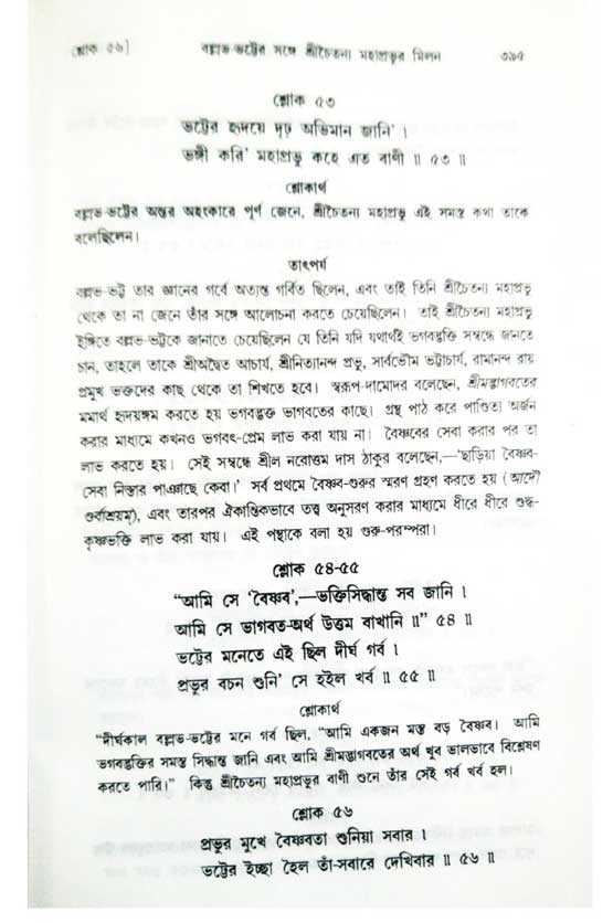  শ্রীচৈতন্য চরিতামৃত, অন্ত্যলীলা-  পৃষ্ঠা নং-৩৯৫