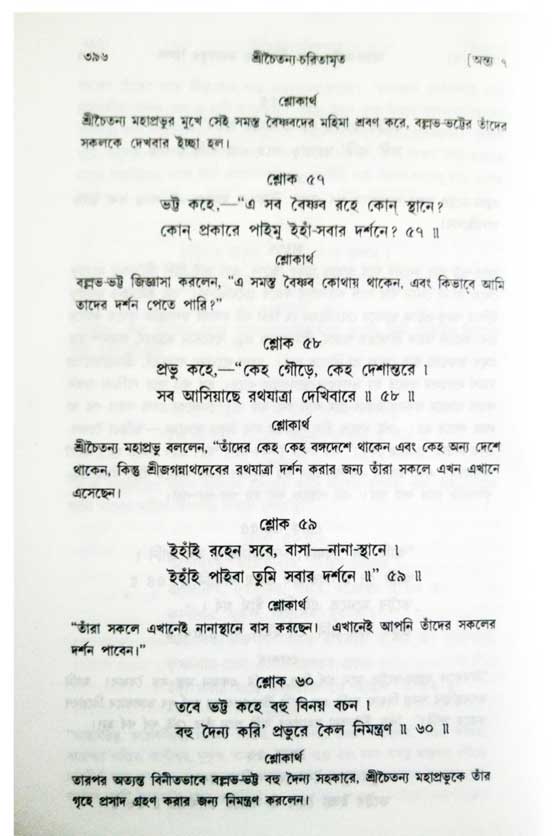  শ্রীচৈতন্য চরিতামৃত, অন্ত্যলীলা-  পৃষ্ঠা নং-৩৯৬ 