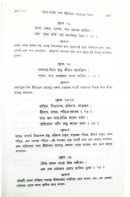  শ্রীচৈতন্য চরিতামৃত, অন্ত্যলীলা-  পৃষ্ঠা নং-৩৯৯ 