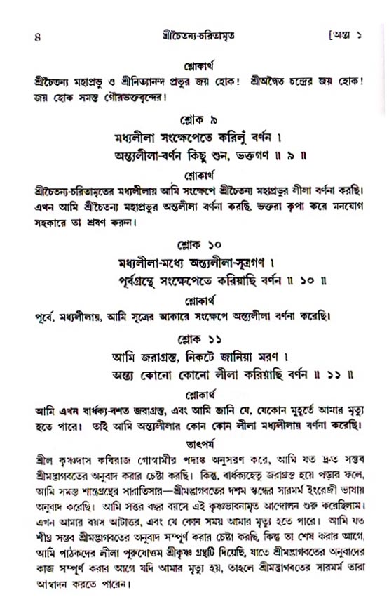  শ্রীচৈতন্য চরিতামৃত, অন্ত্যলীলা-  পৃষ্ঠা নং-৪ 
