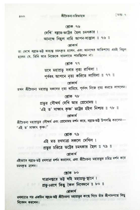  শ্রীচৈতন্য চরিতামৃত, অন্ত্যলীলা-  পৃষ্ঠা নং-৪০০ 