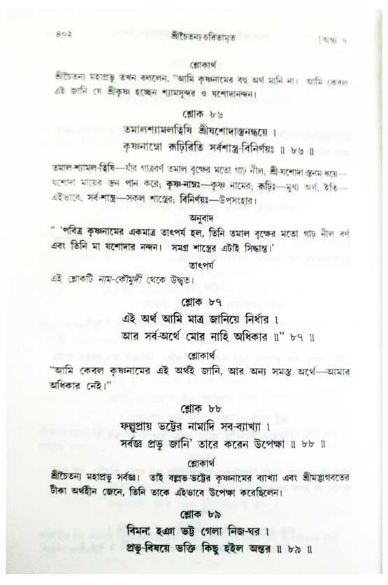  শ্রীচৈতন্য চরিতামৃত, অন্ত্যলীলা-  পৃষ্ঠা নং-৪০২ 
