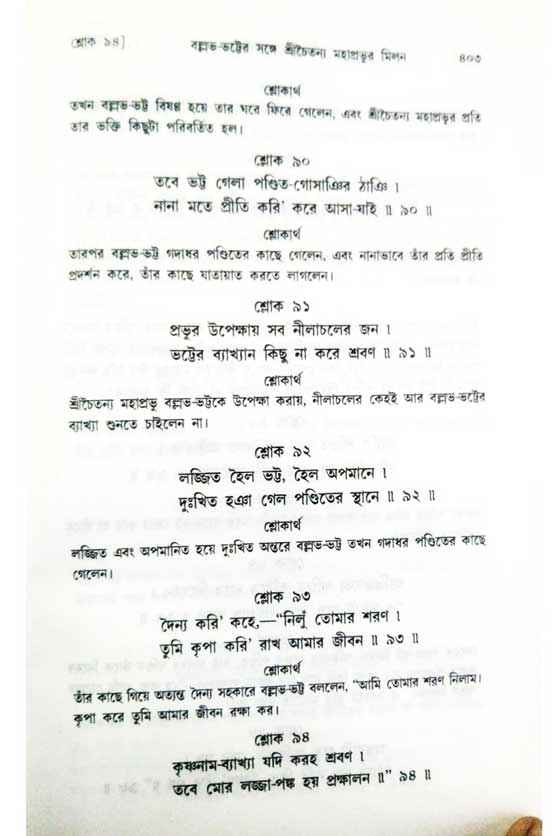  শ্রীচৈতন্য চরিতামৃত, অন্ত্যলীলা-  পৃষ্ঠা নং-৪০৩ 