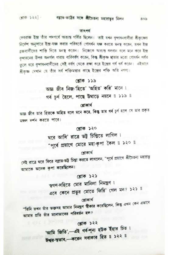  শ্রীচৈতন্য চরিতামৃত, অন্ত্যলীলা-  পৃষ্ঠা নং-৪০৯ 