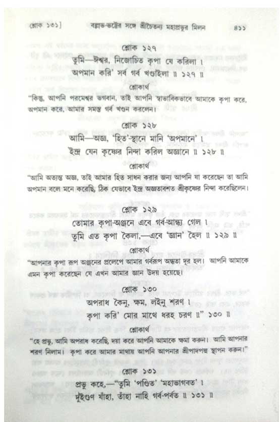  শ্রীচৈতন্য চরিতামৃত, অন্ত্যলীলা-  পৃষ্ঠা নং-৪১১ 