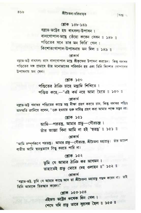  শ্রীচৈতন্য চরিতামৃত, অন্ত্যলীলা-  পৃষ্ঠা নং-৪১৬ 