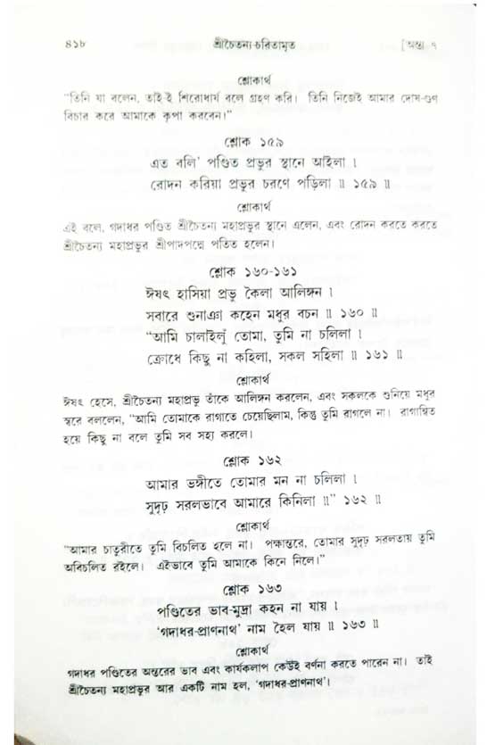  শ্রীচৈতন্য চরিতামৃত, অন্ত্যলীলা-  পৃষ্ঠা নং-৪১৮